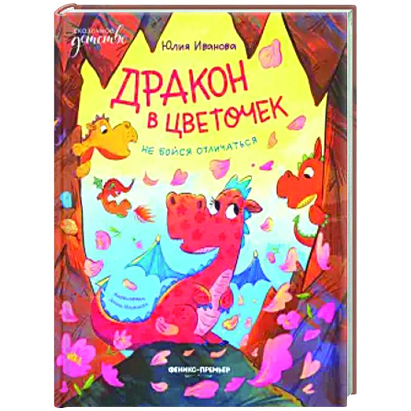 Дракон в цветочек: не бойся отличаться