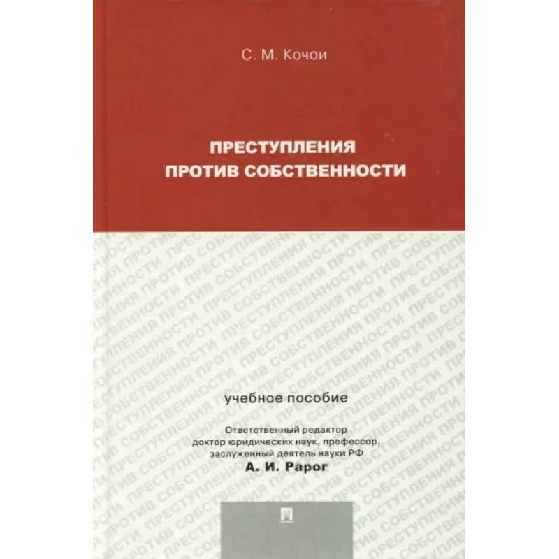 Преступления против собственности. Учебное пособие для магистрантов