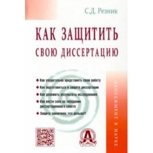 Как защитить свою диссертацию