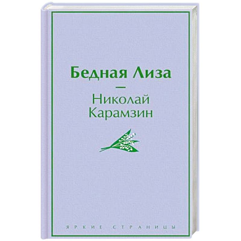 Бедная Лиза Бедная Лиза