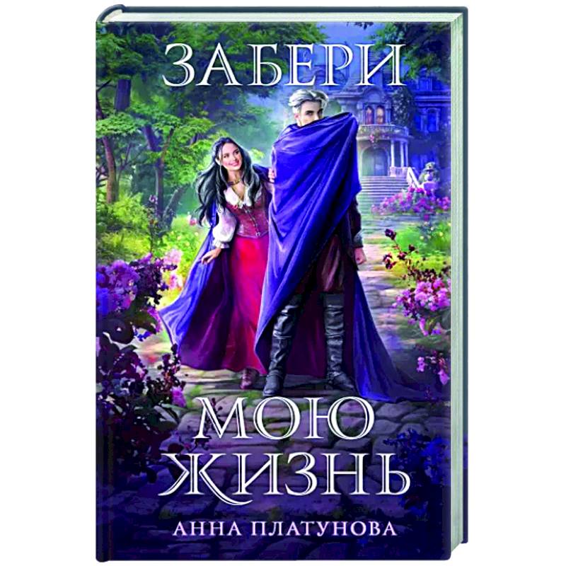 Забери мою жизнь Забери мою жизнь