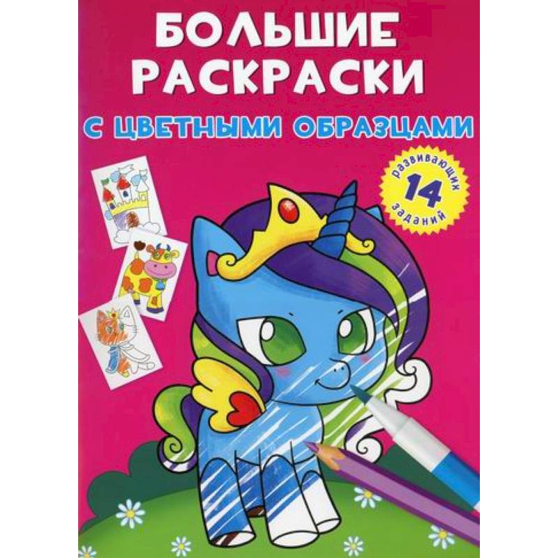 Большие раскраски с цветными образцами. Единорог Большие раскраски с цветными образцами. Единорог