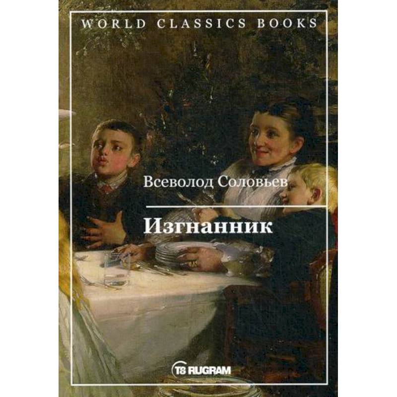 Изгнанник Изгнанник