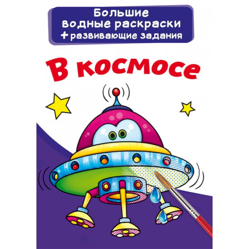 Большие водные раскраски. В космосе Большие водные раскраски. В космосе