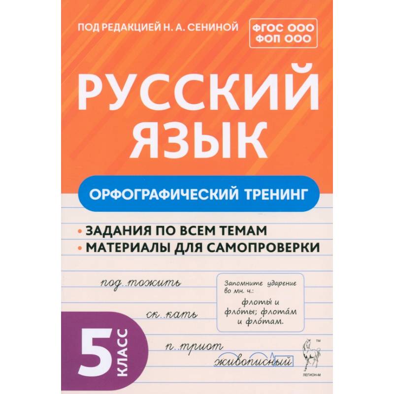 Русский язык. 5 класс. Орфографический тренинг. Учебное пособие. ФГОС