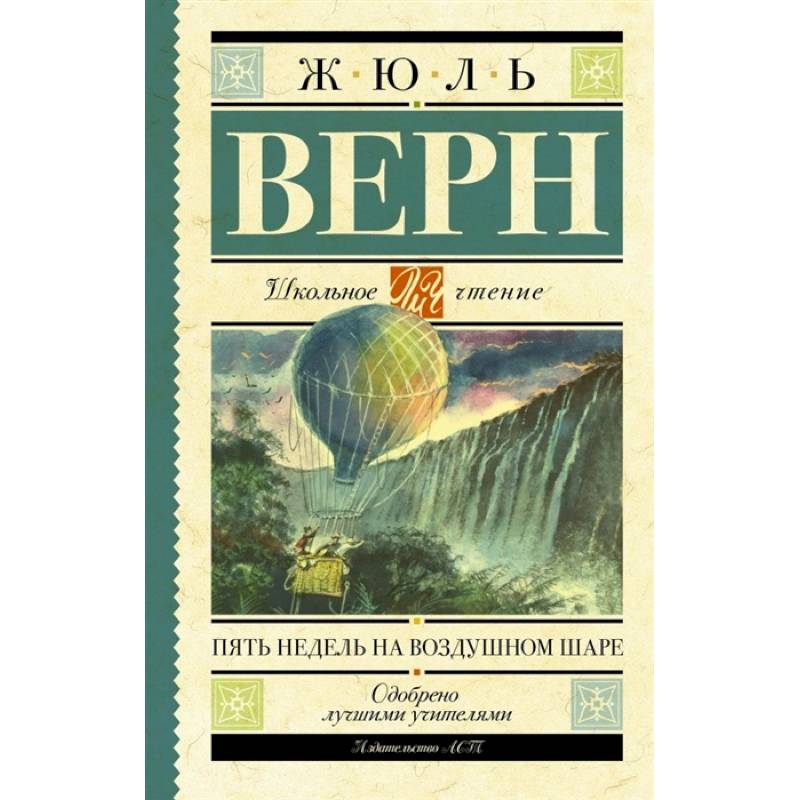 Пять недель на воздушном шаре Пять недель на воздушном шаре