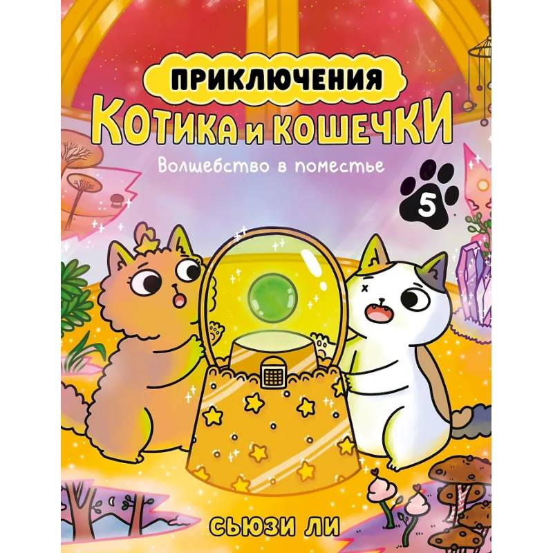 Приключения котика и кошечки. Книга 5. Волшебство в поместье Приключения котика и кошечки. Книга 5. Волшебство в поместье
