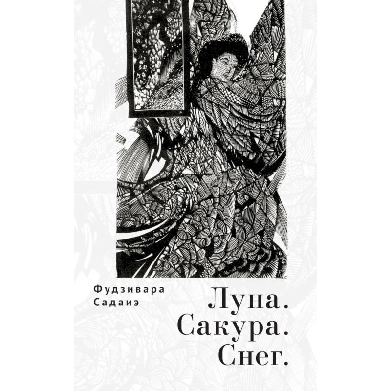 Луна.Сакура.Снег Луна.Сакура.Снег