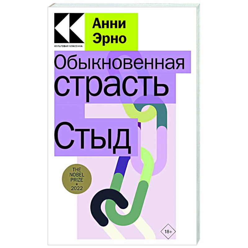 Обыкновенная страсть. Стыд Обыкновенная страсть. Стыд