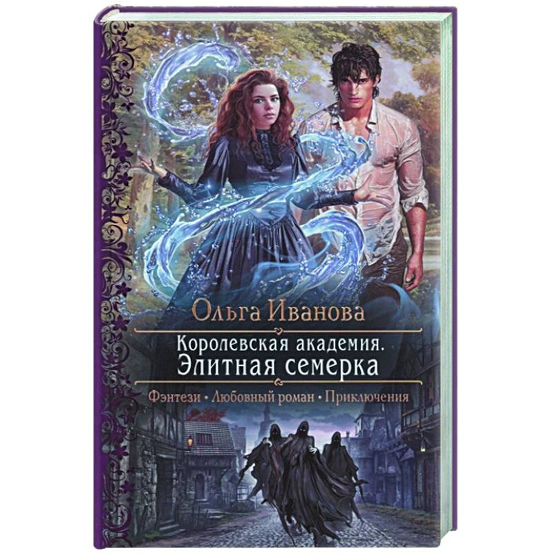 Королевская академия. Элитная семерка Королевская академия. Элитная семерка