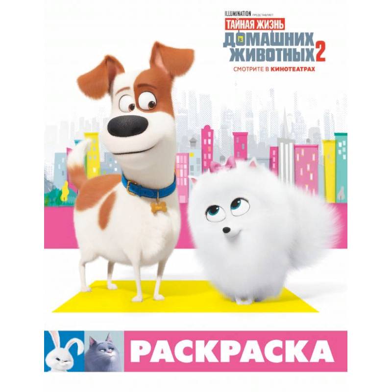 Тайная жизнь домашних животных 2. Раскраска Тайная жизнь домашних животных 2. Раскраска