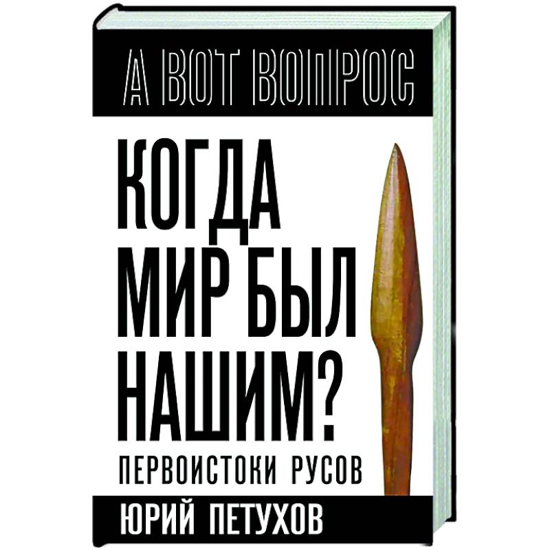 Когда мир был нашим? Первоистоки русов