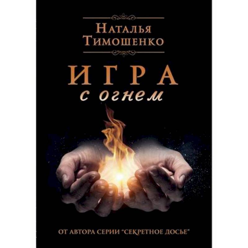 Игра с огнем