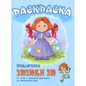 Приключения Зюзюки Зю. Раскраска