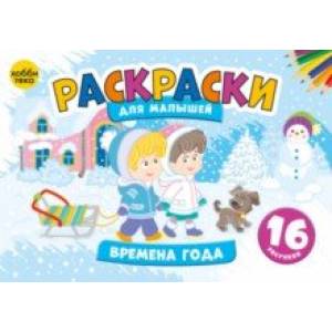 Времена года. Раскраски для малышей Времена года. Раскраски для малышей