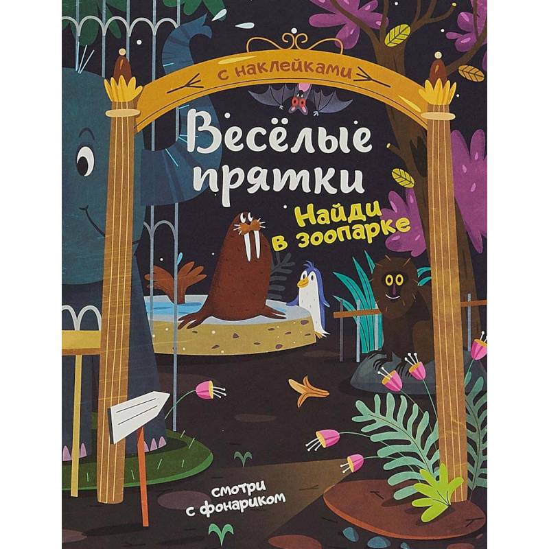 Найди в зоопарке. Книжка с наклейками