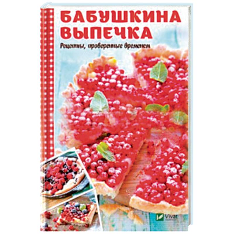 Бабушкина выпечка. Рецепты, проверенные временем