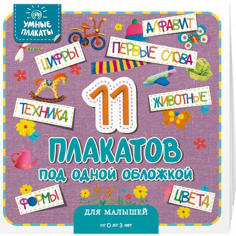 Умные плакаты. Для малышей 0-3 лет Умные плакаты. Для малышей 0-3 лет