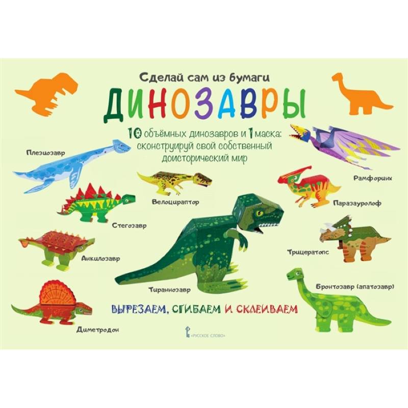 Сделай сам из бумаги .Динозавры Сделай сам из бумаги .Динозавры