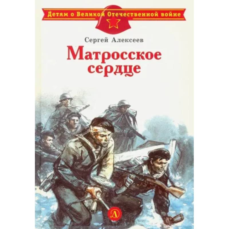Матросское сердце Матросское сердце