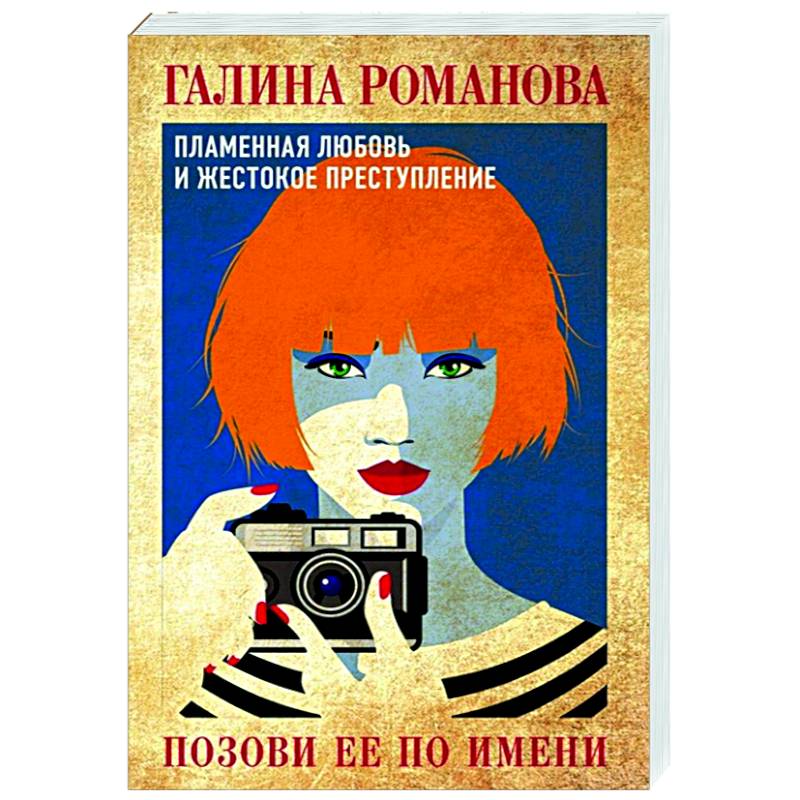 Позови ее по имени Позови ее по имени