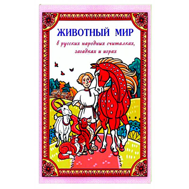 Животный мир в русских народных считалках, загадках и играх