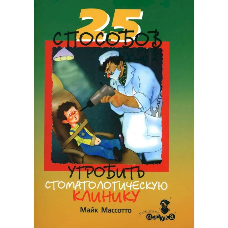 25 способов угробить стоматологическую клинику 25 способов угробить стоматологическую клинику