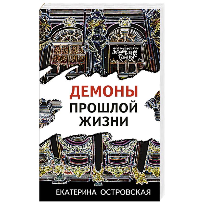 Демоны прошлой жизни Демоны прошлой жизни