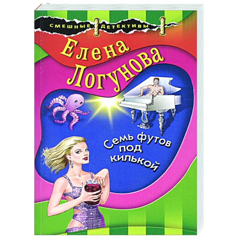 Семь футов под килькой Семь футов под килькой