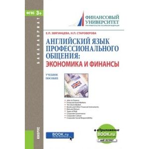 Английский язык профессионального общения. Экономика и финансы