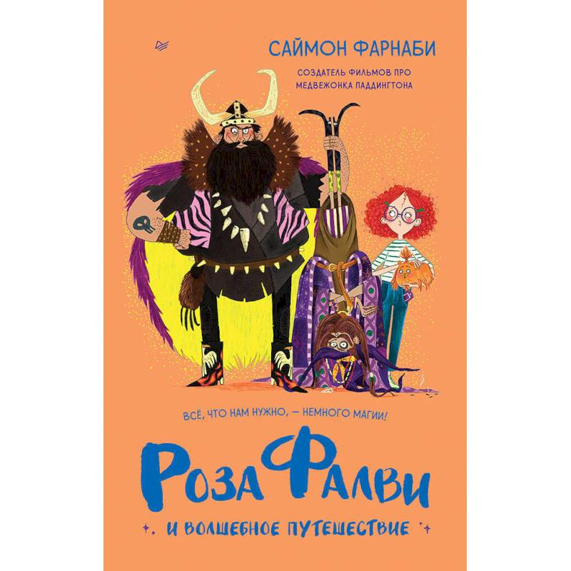 Роза Фалви и волшебное путешествие Роза Фалви и волшебное путешествие
