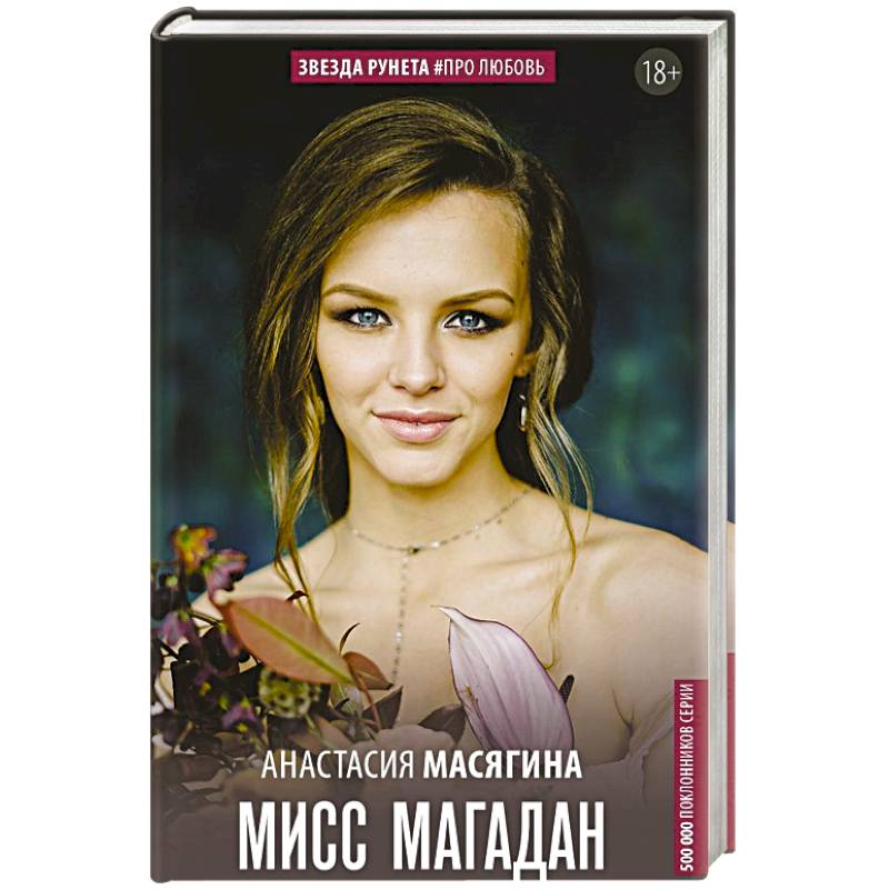 Мисс Магадан