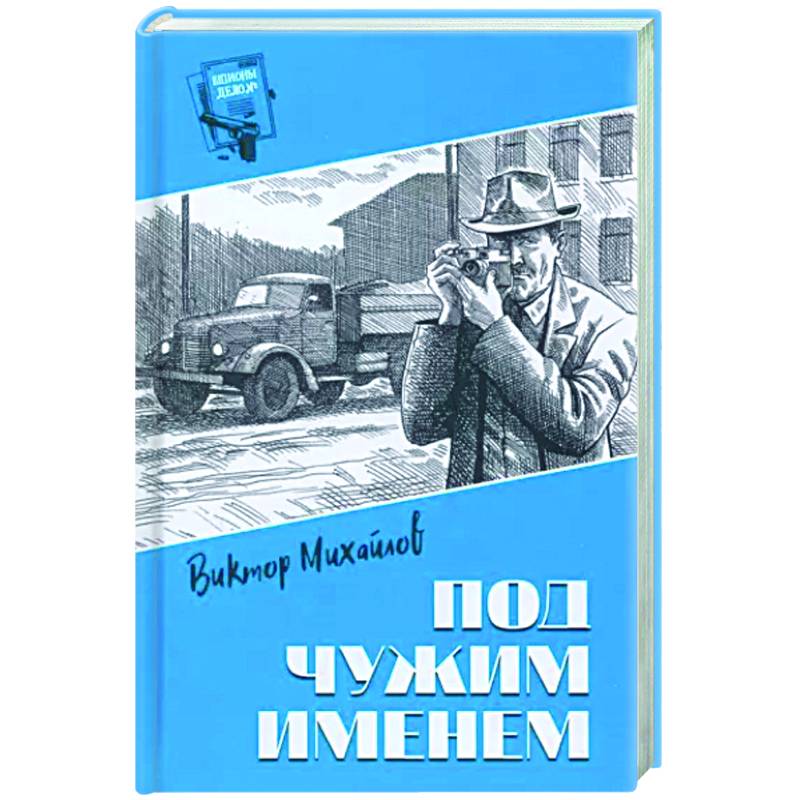 Под чужим именем Под чужим именем