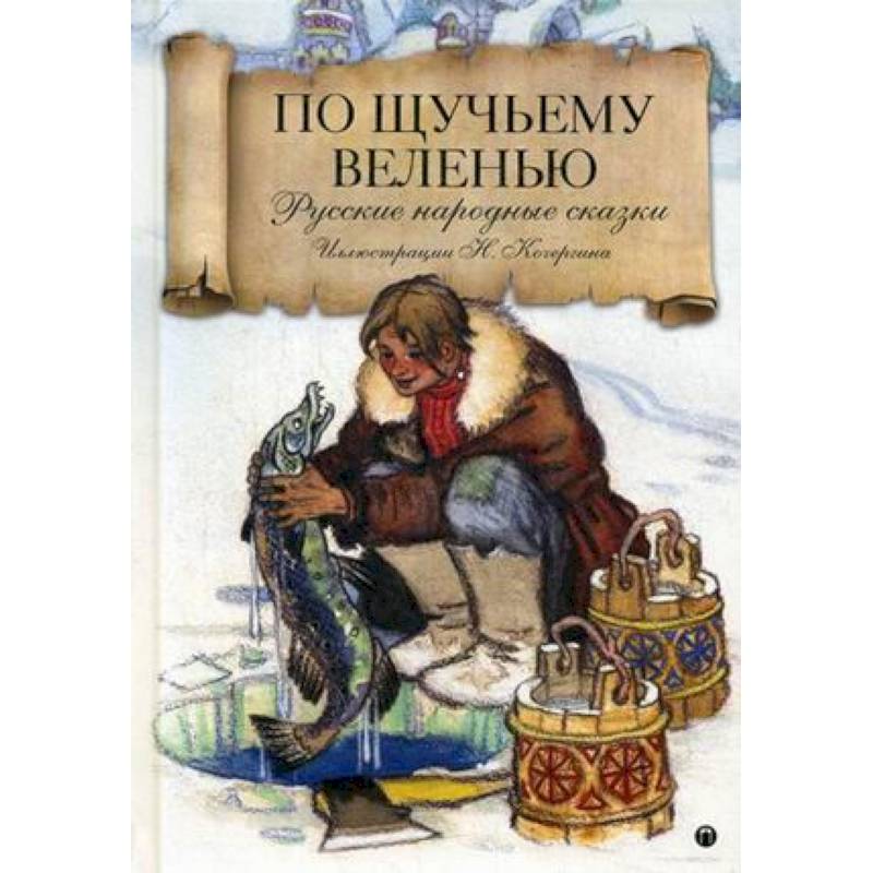 По щучьему велению: Русские народные сказки