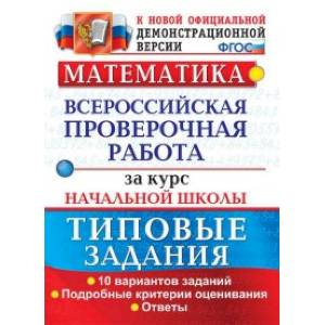 Математика. Всероссийская проверочная работа за курс начальной школы. Типовые задания. Подробные критерии оценивания. ФГОС