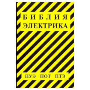 Библия электрика. ПУЭ. ПОТ. ПТЭ