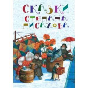 Сказки Степана Писахова Сказки Степана Писахова