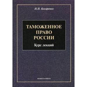 Таможенное право России. Курс лекций