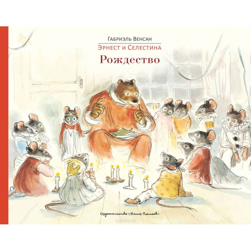 Эрнест и Селестина: Рождество Эрнест и Селестина: Рождество