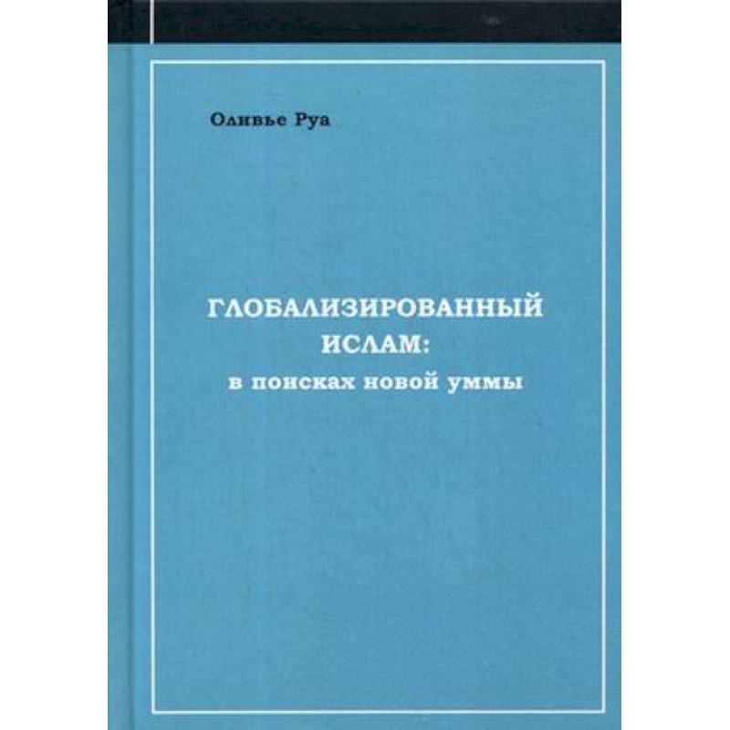 Глобализированный ислам: в поисках новой уммы
