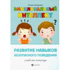 Развитие навыков безопасного поведения. Рабочая тетрадь