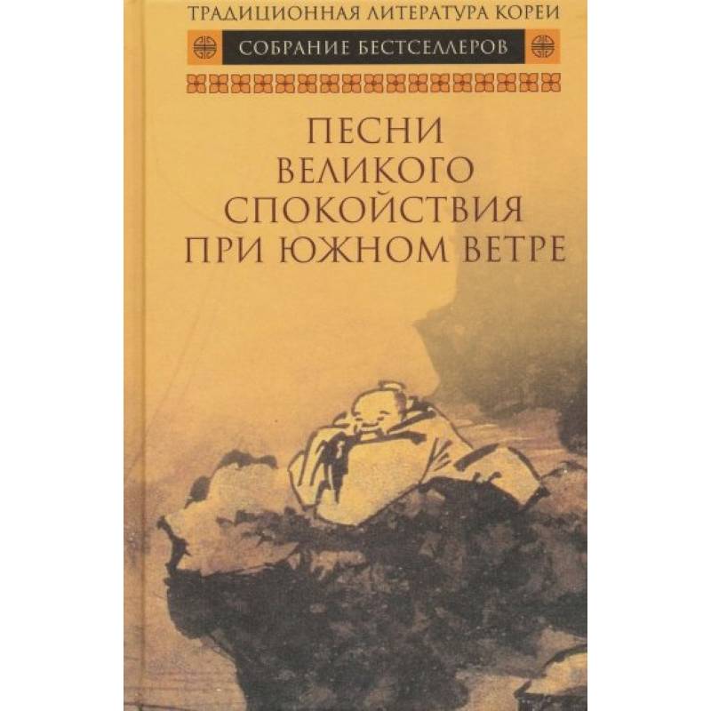 Песни Великого спокойствия при южном ветре
