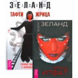 Жрица Итфат. Тафти жрица (комплект, 2 книги)