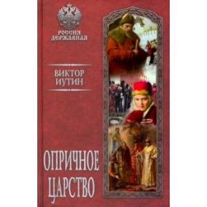 Опричное царство Опричное царство