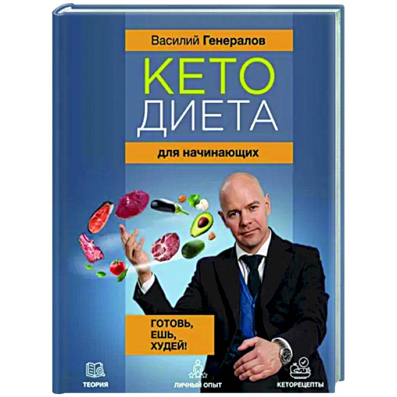 Кетодиета для начинающих. Готовь, ешь, худей! Кетодиета для начинающих. Готовь, ешь, худей!