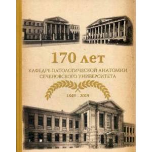 170 лет кафедре патологической анатомии Сеченовского Университета
