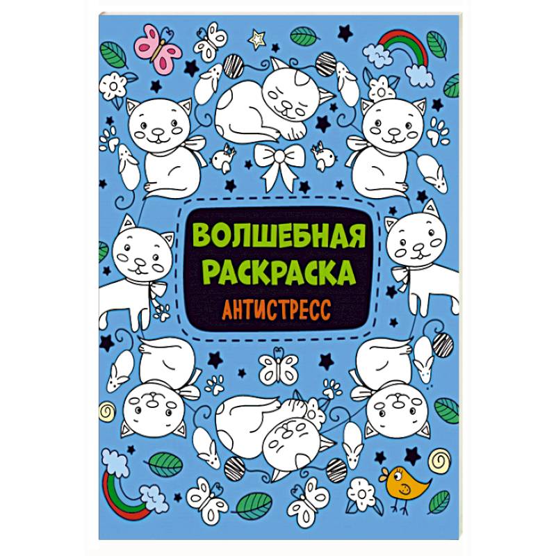 Волшебная раскраска-антистресс Волшебная раскраска-антистресс