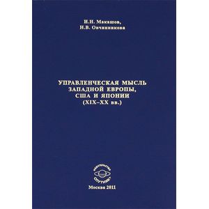 Управленческая мысль Западной Европы, США и Японии XIX - XX века