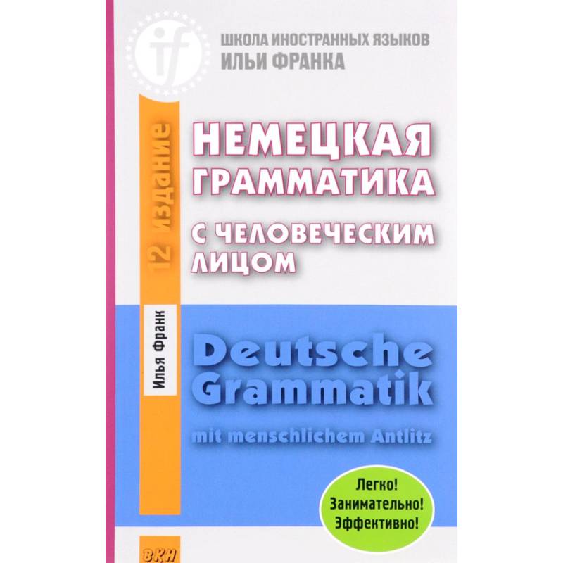 Немецкая грамматика с человеческим лицом Немецкая грамматика с человеческим лицом