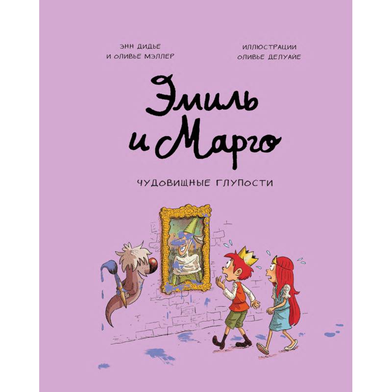 Эмиль и Марго. Чудовищные глупости Эмиль и Марго. Чудовищные глупости